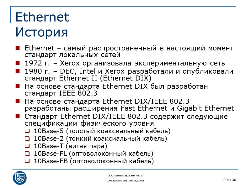 Компьютерные сети Технологии передачи 17 из 36 Ethernet История Ethernet – самый распространенный в